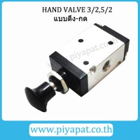 Hand Valve แบบดึง-กด4